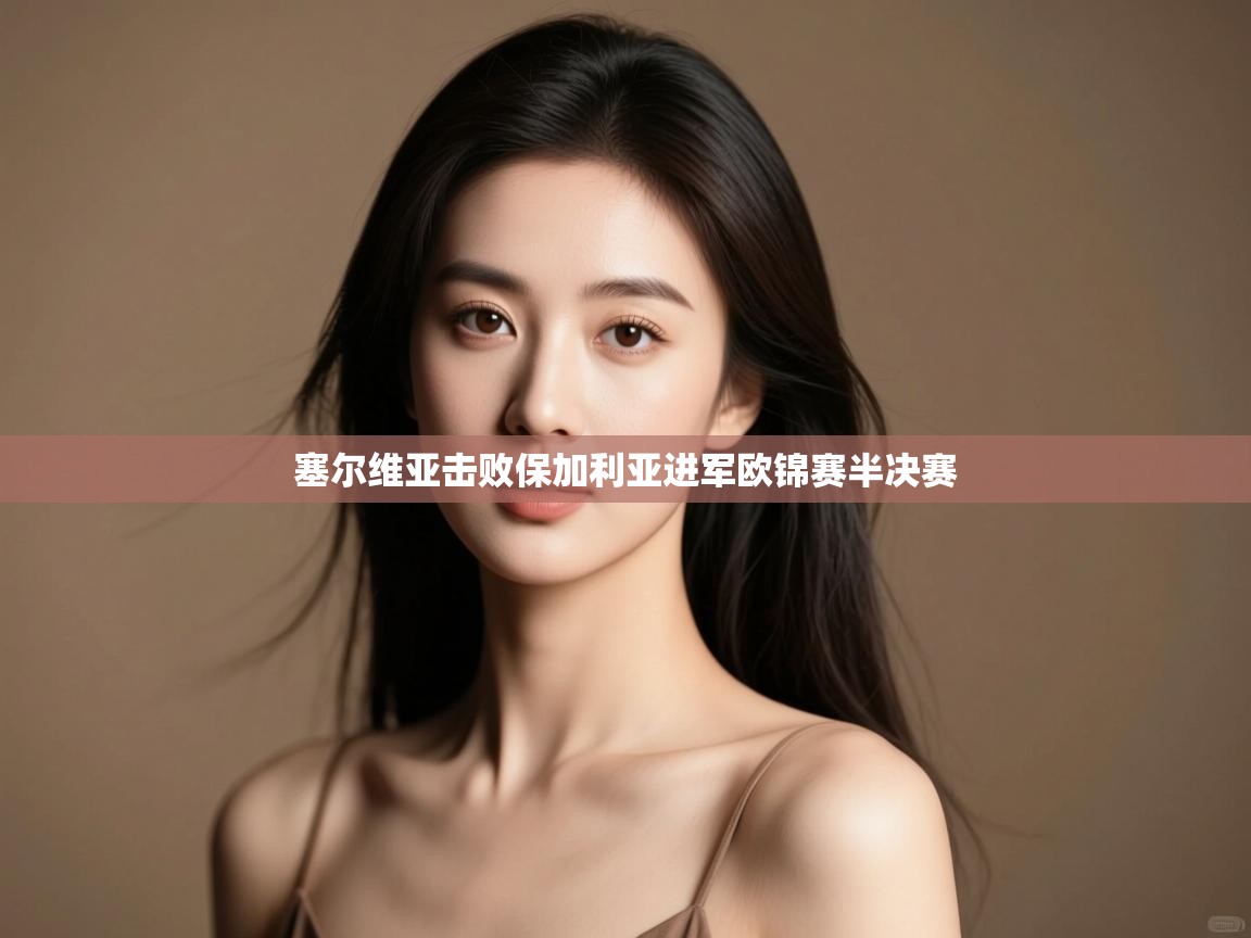 塞尔维亚击败保加利亚进军欧锦赛半决赛 第2张