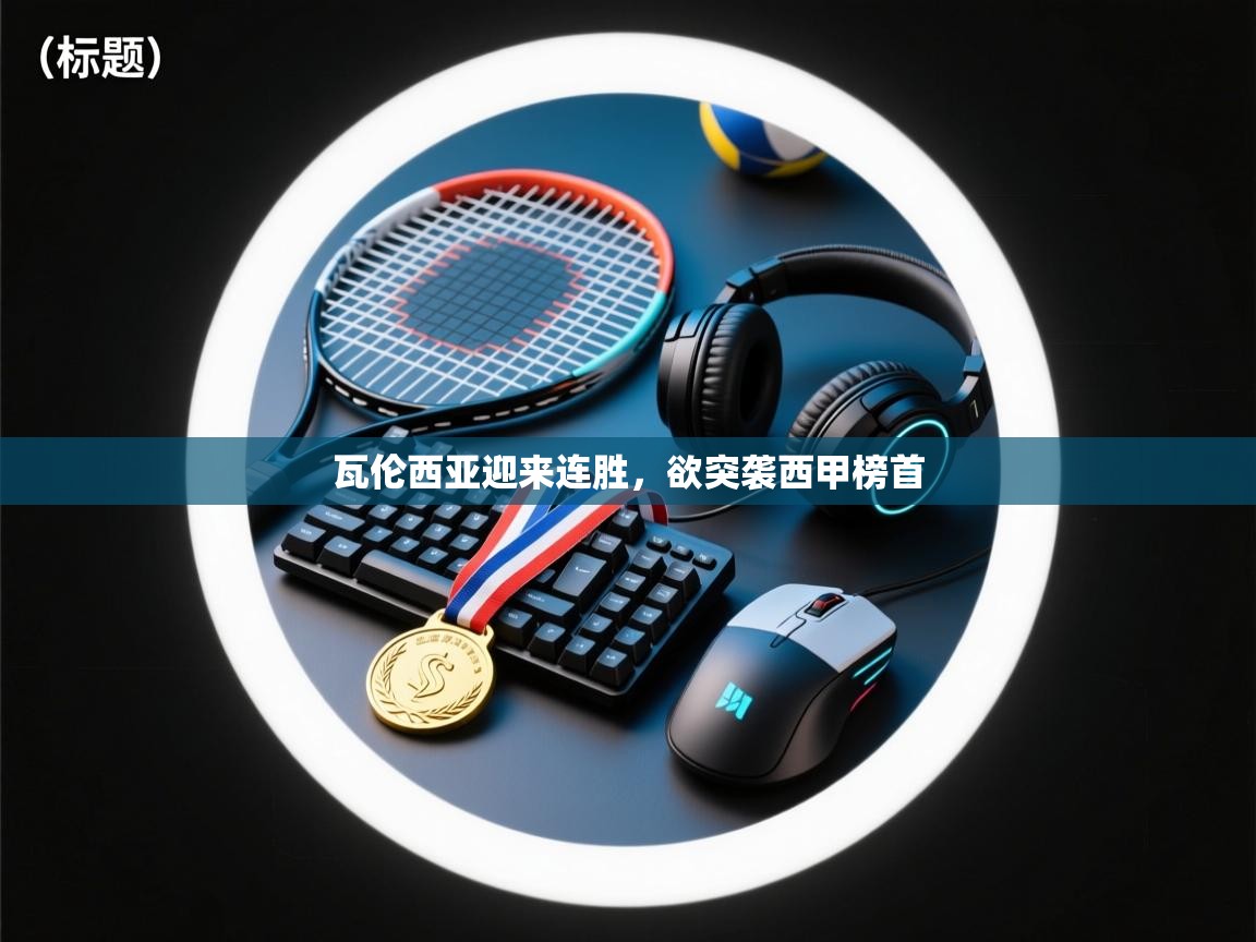 瓦伦西亚迎来连胜，欲突袭西甲榜首  第2张