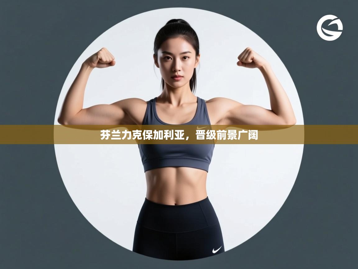 芬兰力克保加利亚，晋级前景广阔  第2张