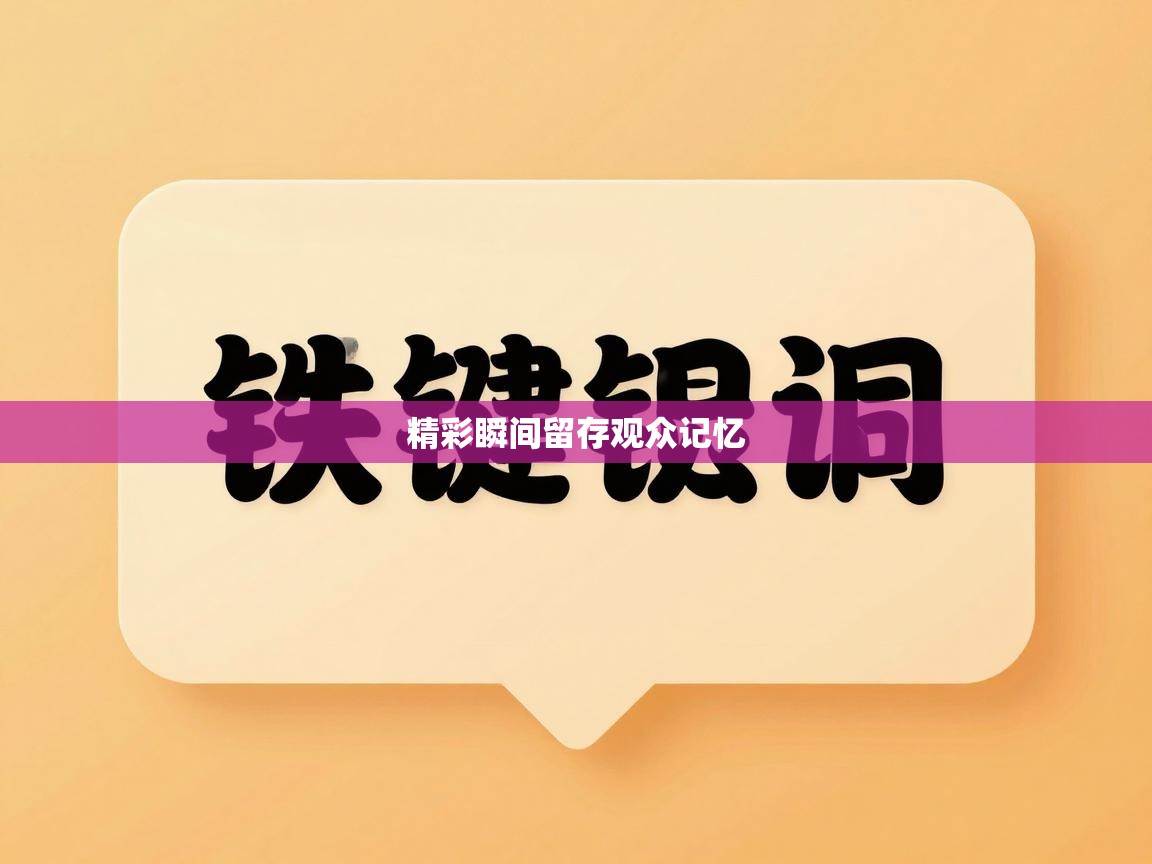 精彩瞬间留存观众记忆 第2张