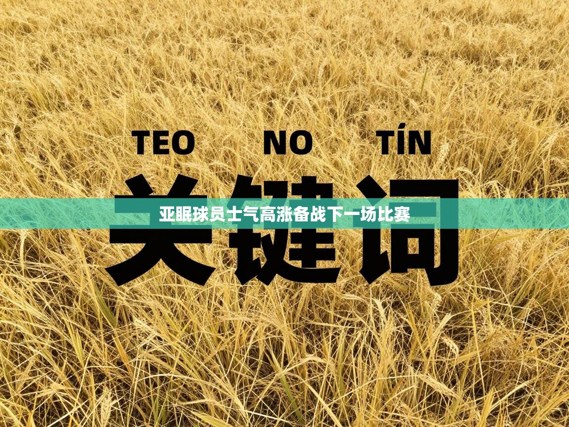 亚眠球员士气高涨备战下一场比赛 第2张