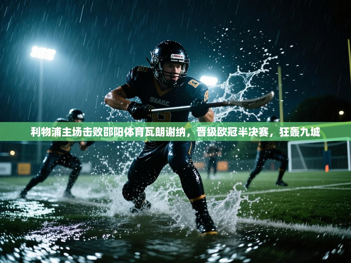 利物浦主场击败邵阳体育瓦朗谢纳，晋级欧冠半决赛，狂轰九城  第2张