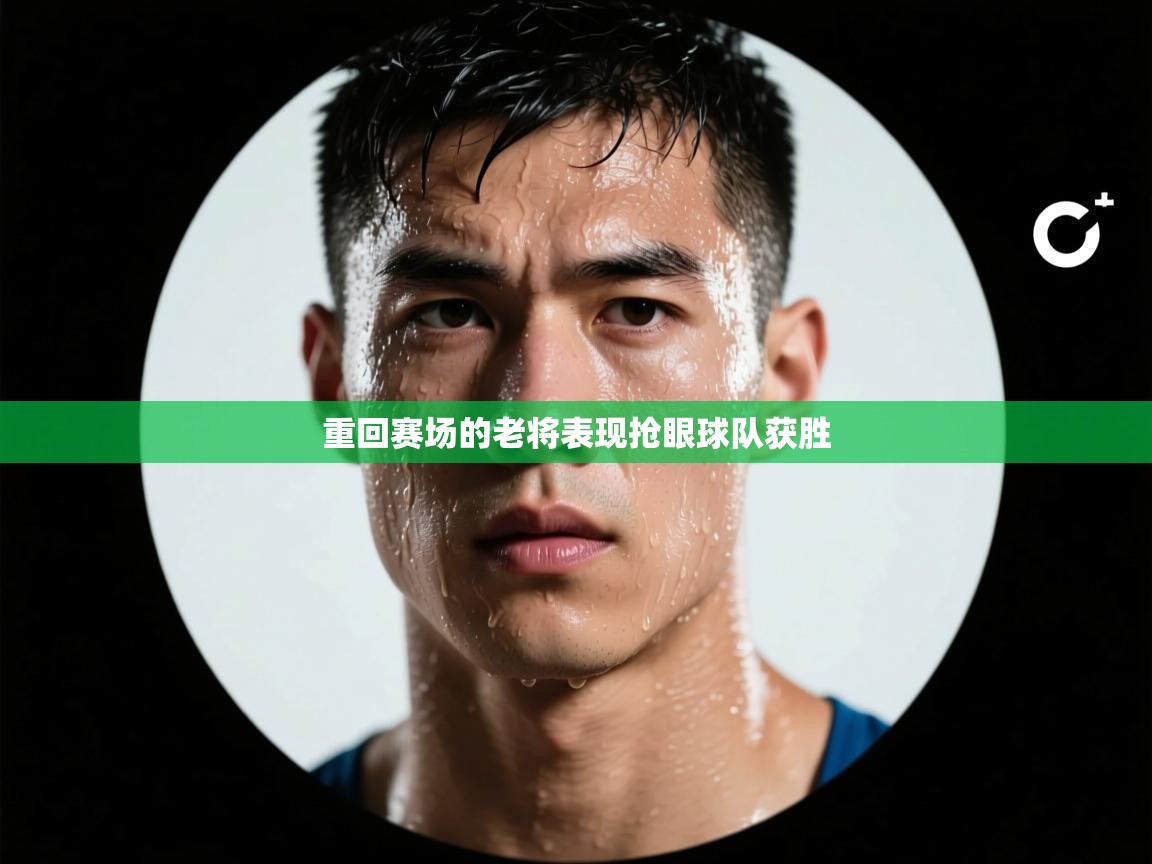 重回赛场的老将表现抢眼球队获胜  第2张