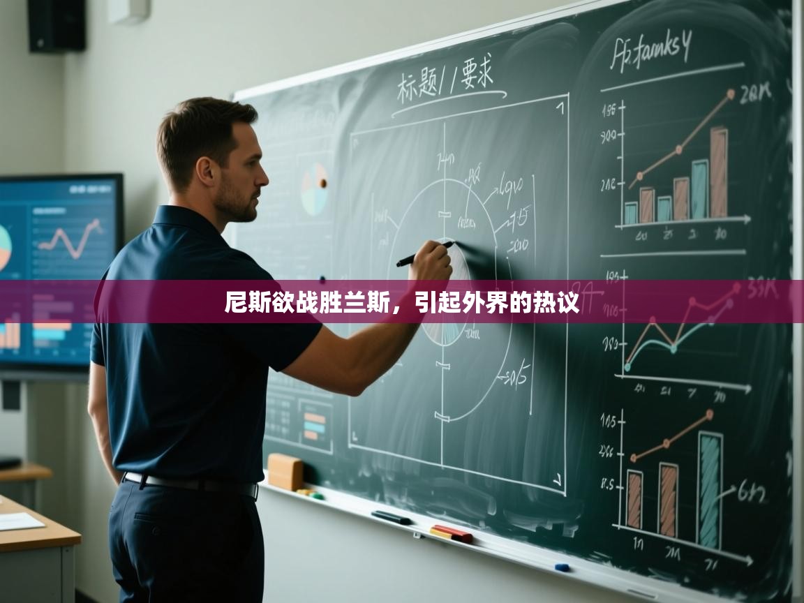 尼斯欲战胜兰斯，引起外界的热议  第2张