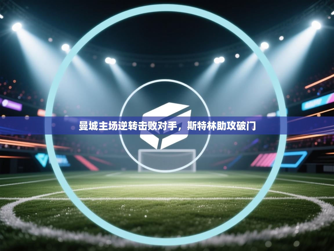 曼城主场逆转击败对手,斯特林助攻破门 第2张