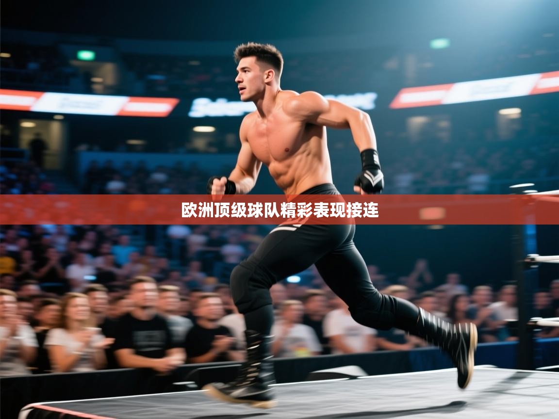 欧洲顶级球队精彩表现接连 第2张