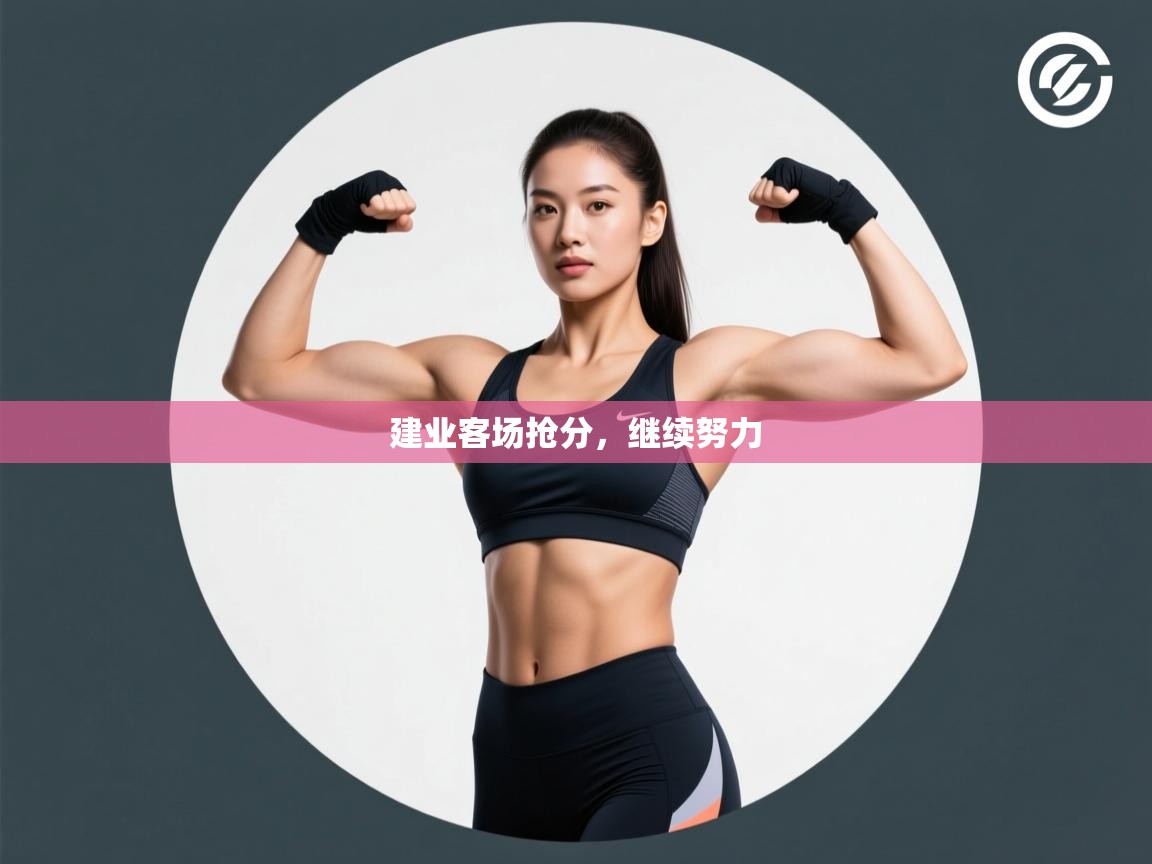 建业客场抢分，继续努力  第2张