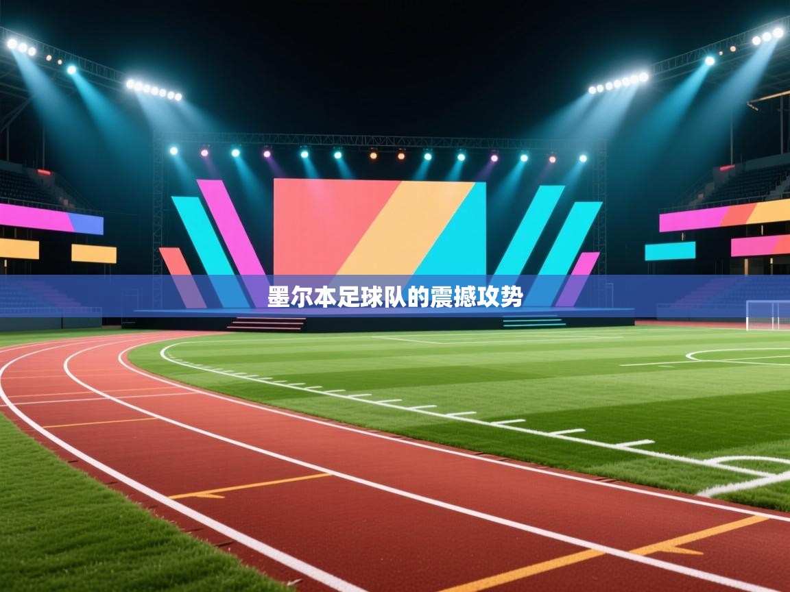 墨尔本足球队的震撼攻势  第2张