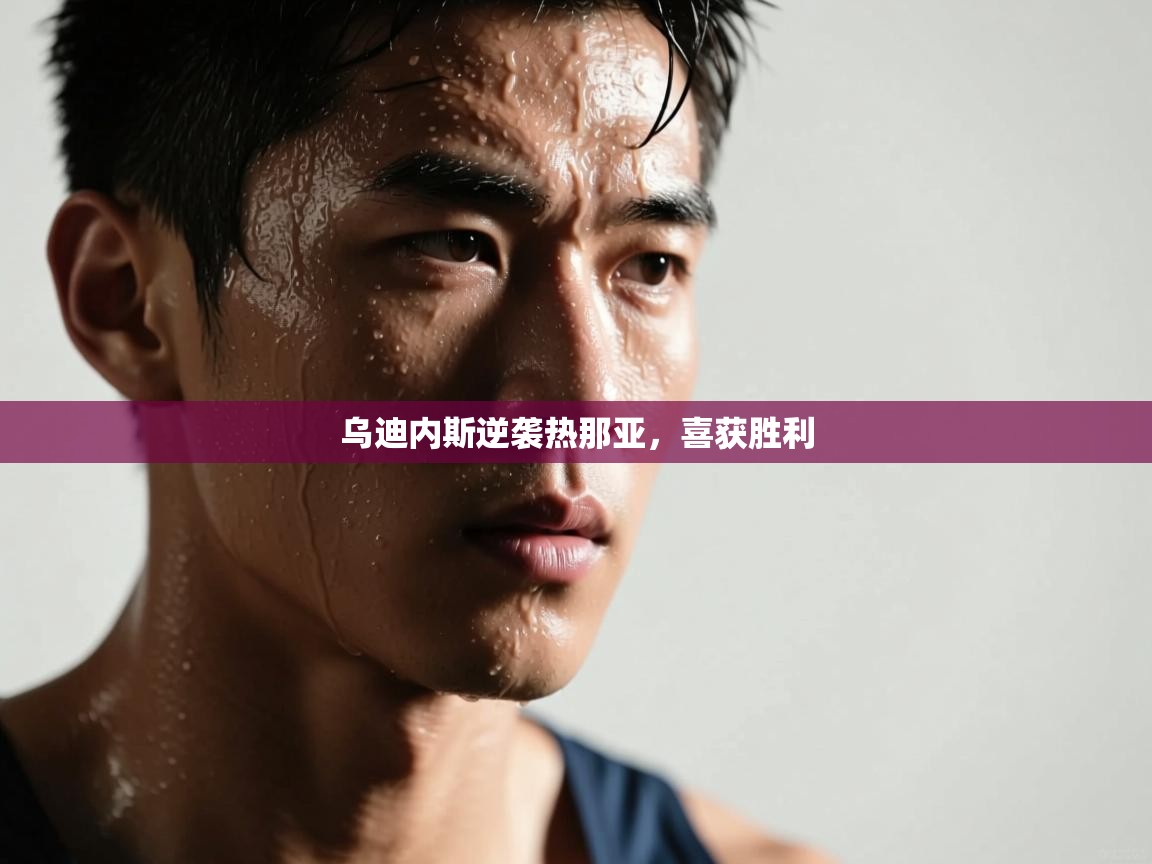 乌迪内斯逆袭热那亚，喜获胜利  第2张