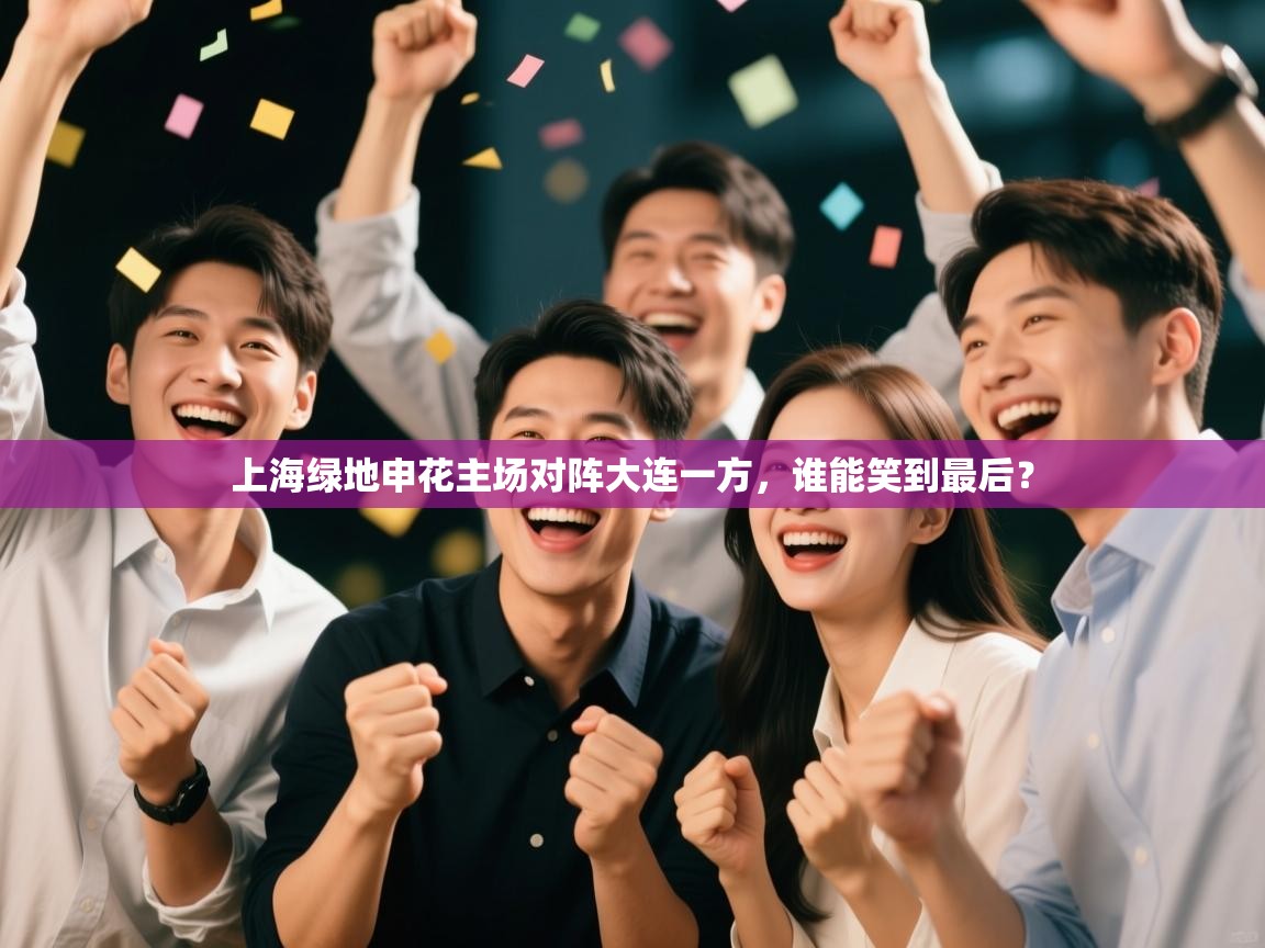 上海绿地申花主场对阵大连一方，谁能笑到最后？  第2张