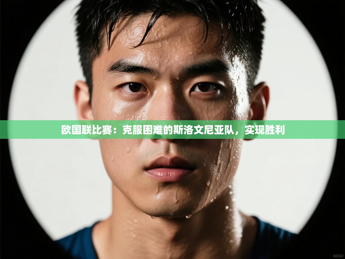 欧国联比赛:克服困难的斯洛文尼亚队,实现胜利 第1张