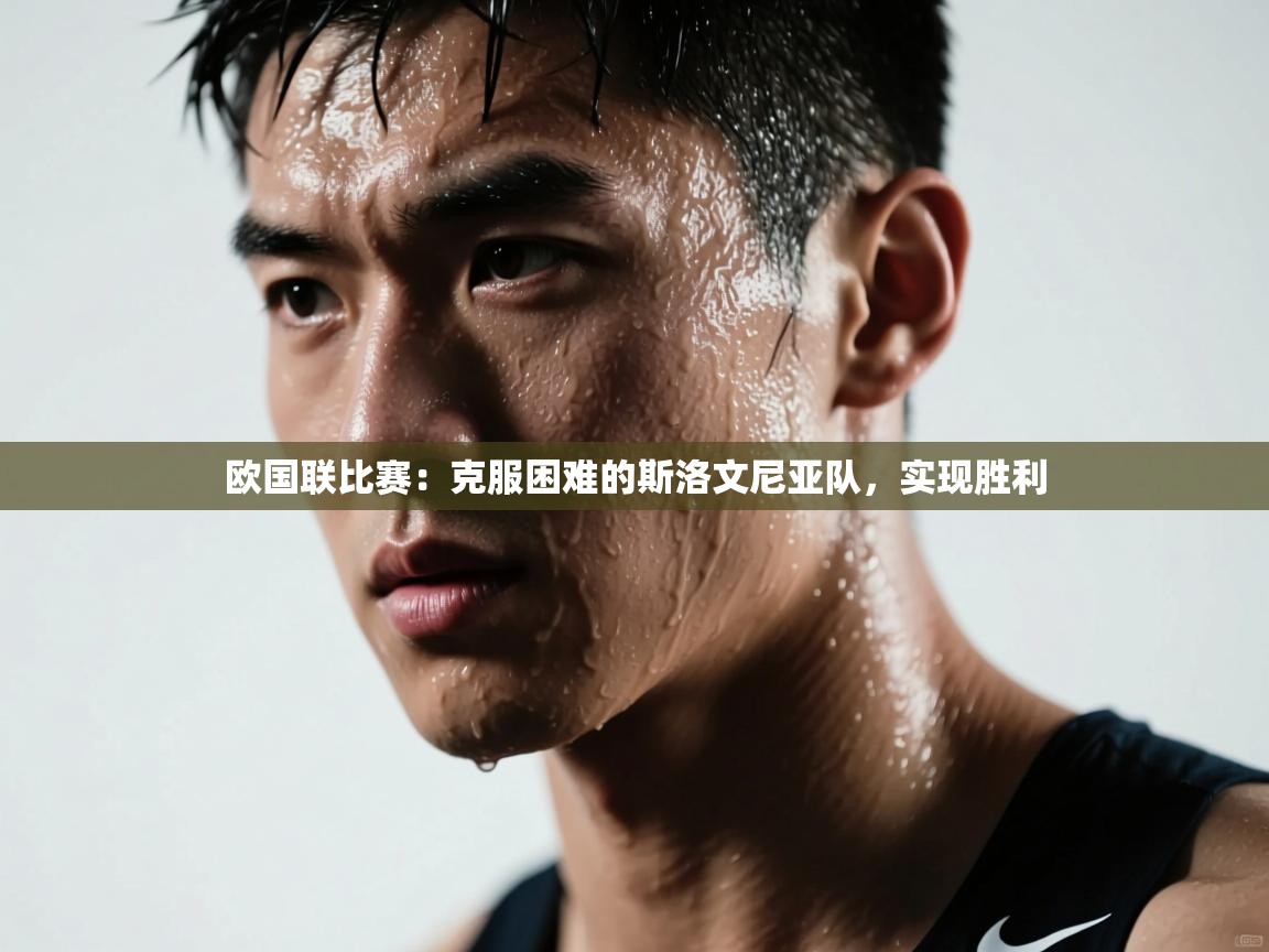 欧国联比赛:克服困难的斯洛文尼亚队,实现胜利 第2张