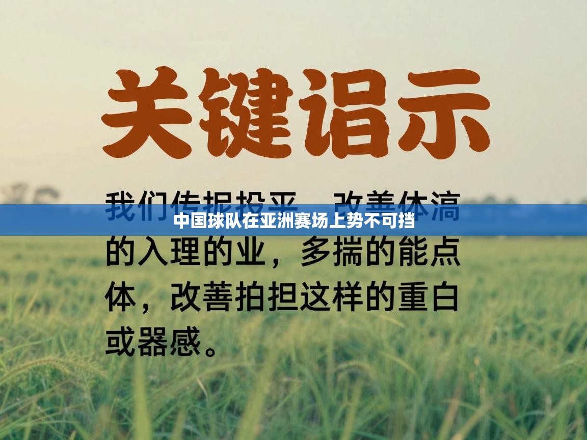中国球队在亚洲赛场上势不可挡  第2张